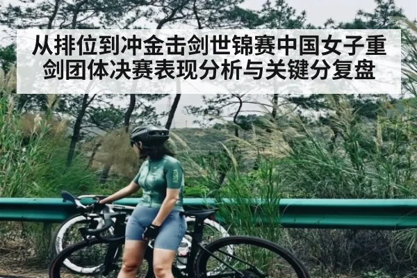 从排位到冲金击剑世锦赛中国女子重剑团体决赛表现分析与关键分复盘